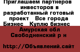 Приглашаем партнеров – инвесторов в разработанный готовый проект - Все города Бизнес » Куплю бизнес   . Амурская обл.,Свободненский р-н